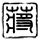 以色列政坛集体破防